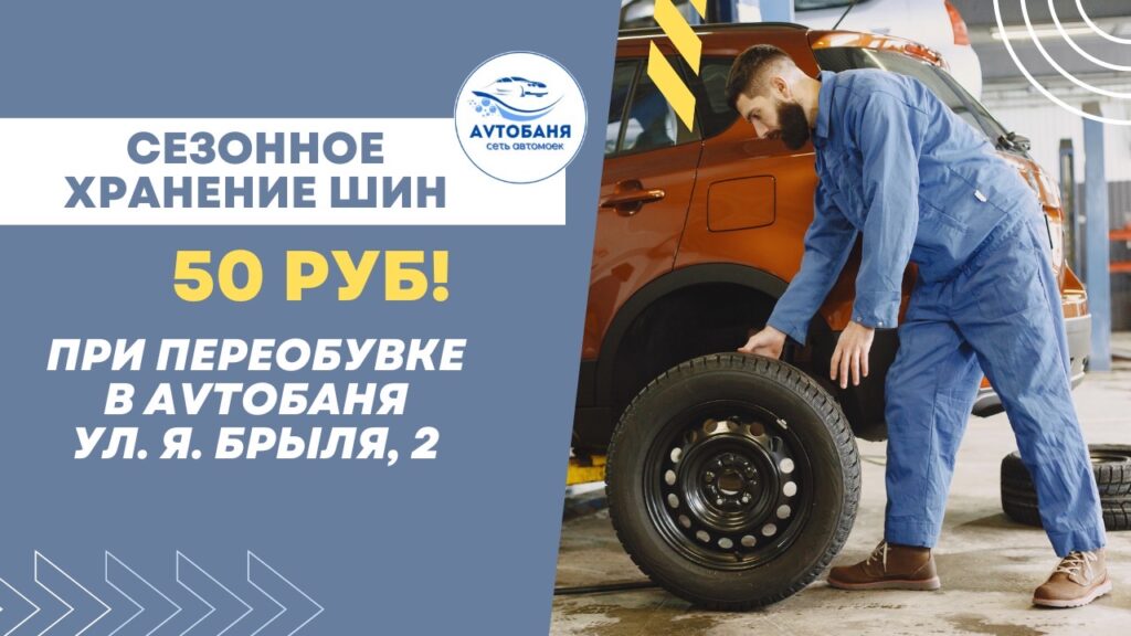 Сезонное хранение шин в Минске